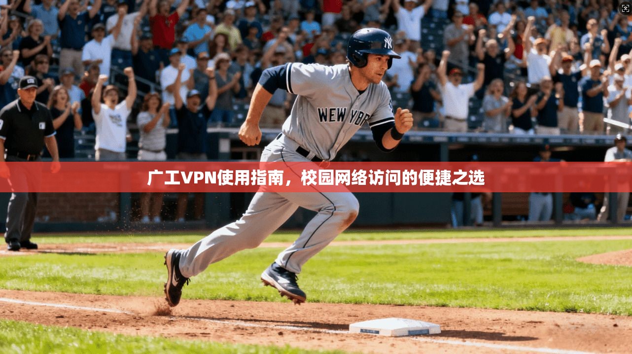 广工VPN使用指南，校园网络访问的便捷之选  第1张