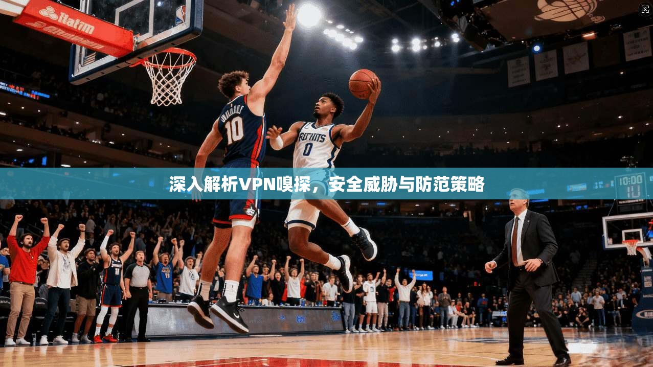 深入解析VPN嗅探，安全威胁与防范策略  第1张
