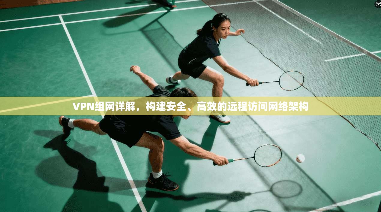 VPN组网详解，构建安全、高效的远程访问网络架构  第1张