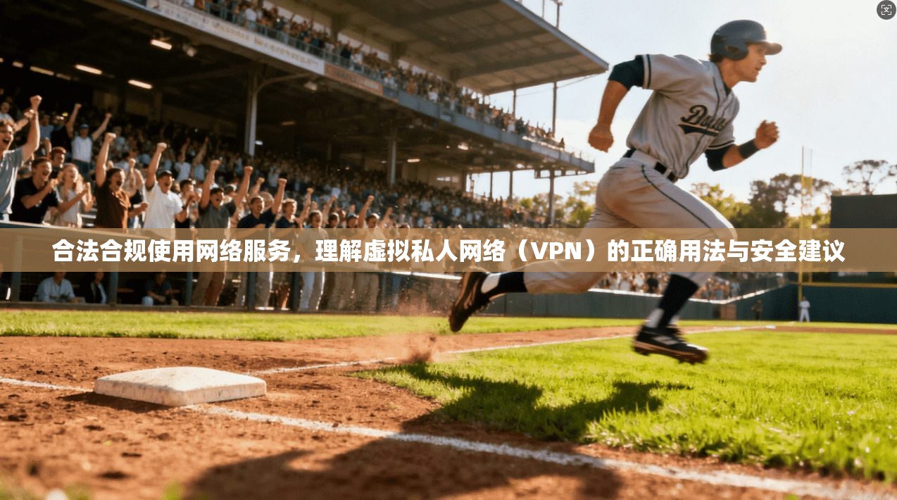 合法合规使用网络服务，理解虚拟私人网络（VPN）的正确用法与安全建议  第1张