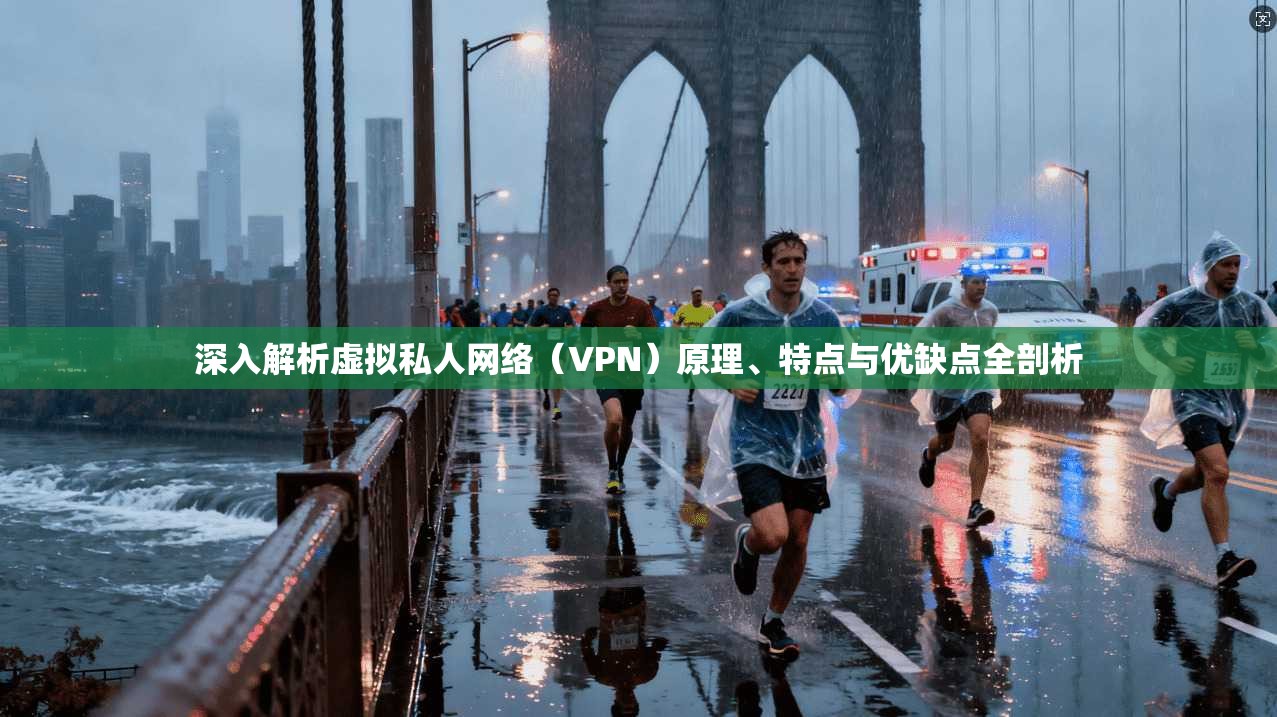 深入解析虚拟私人网络（VPN）原理、特点与优缺点全剖析  第1张