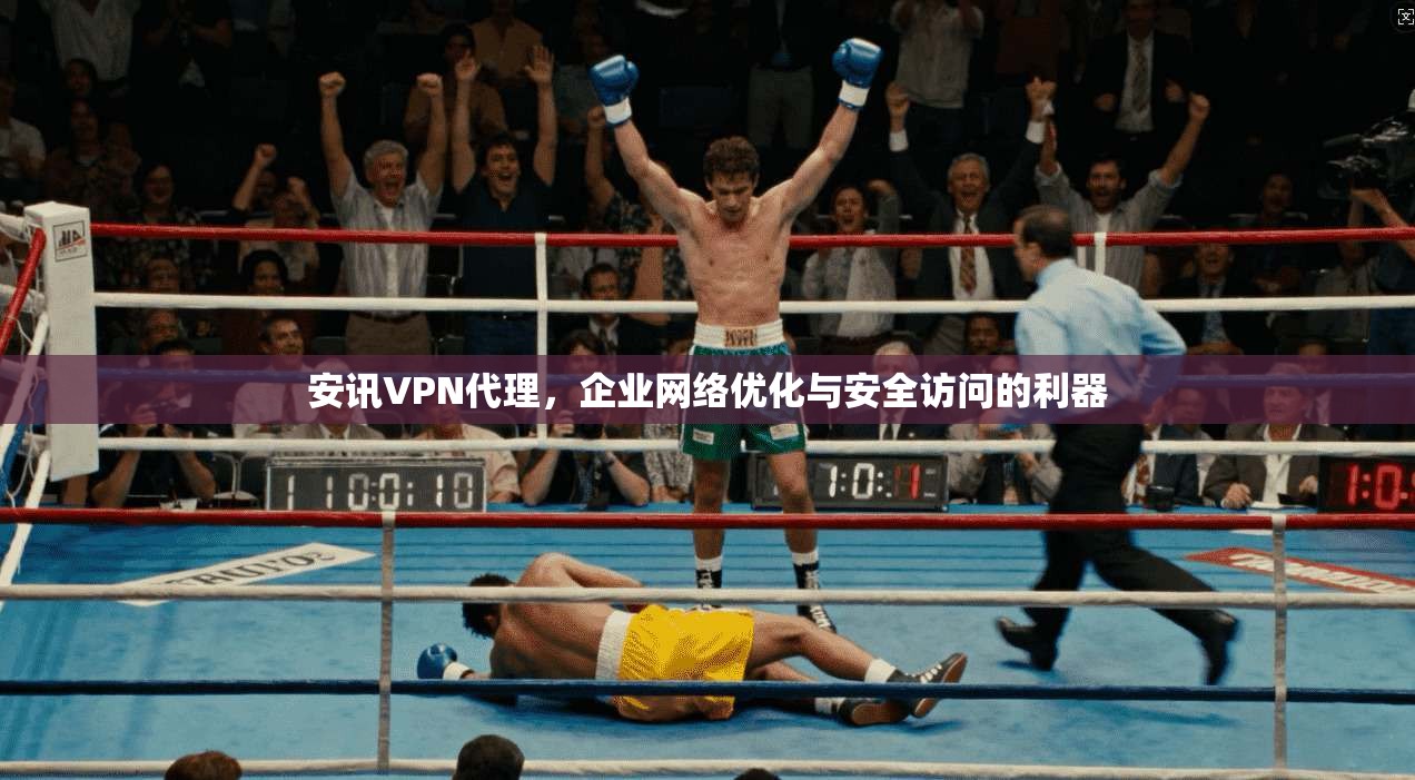 安讯VPN代理，企业网络优化与安全访问的利器  第1张