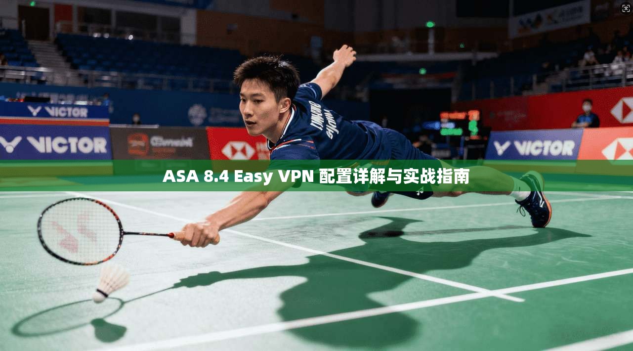 ASA 8.4 Easy VPN 配置详解与实战指南 第1张 ASA 8.4 Easy VPN 配置详解与实战指南 第1张