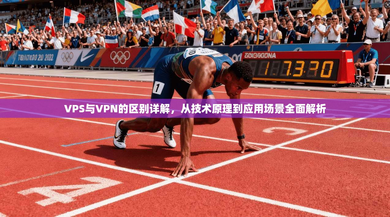 VPS与VPN的区别详解，从技术原理到应用场景全面解析  第1张