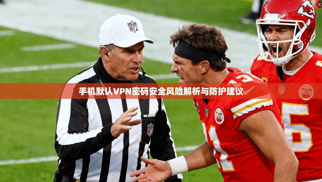 手机默认VPN密码安全风险解析与防护建议  第1张