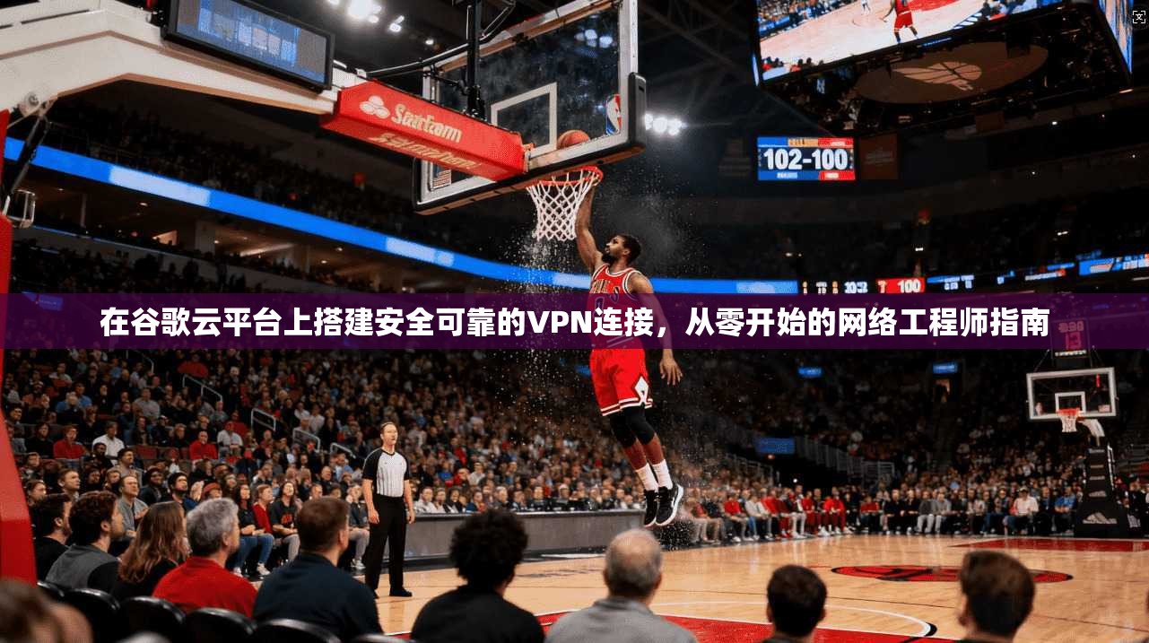 在谷歌云平台上搭建安全可靠的VPN连接，从零开始的网络工程师指南  第1张