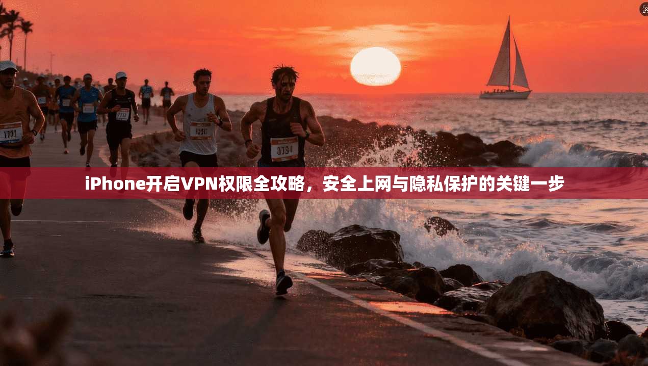 iPhone开启VPN权限全攻略，安全上网与隐私保护的关键一步  第1张