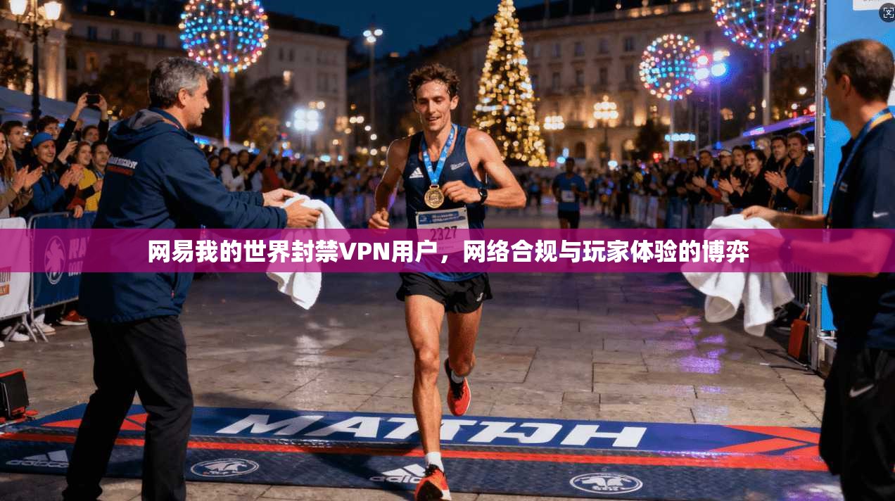 网易我的世界封禁VPN用户，网络合规与玩家体验的博弈  第1张