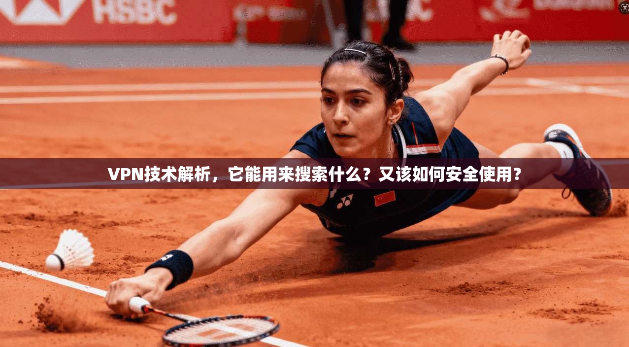 VPN技术解析，它能用来搜索什么？又该如何安全使用？  第1张