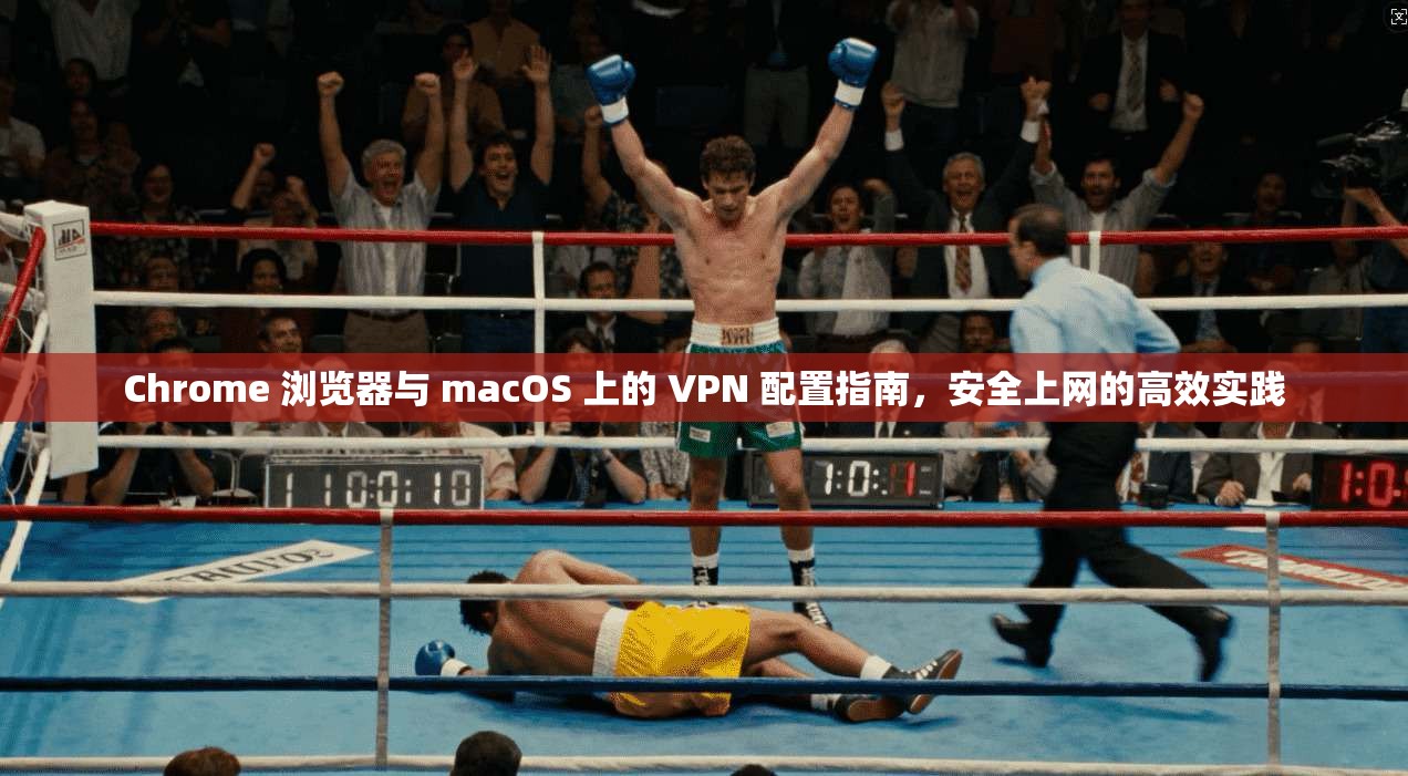 Chrome 浏览器与 macOS 上的 VPN 配置指南，安全上网的高效实践  第1张