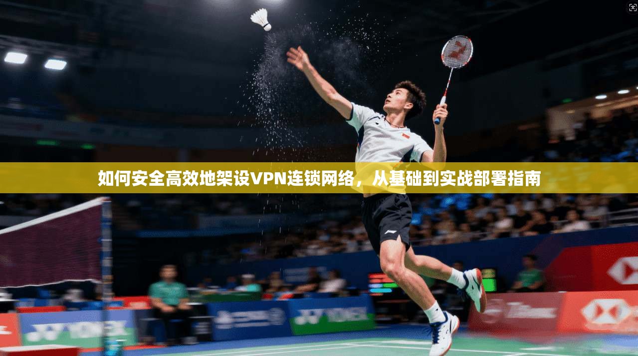 如何安全高效地架设VPN连锁网络，从基础到实战部署指南  第1张