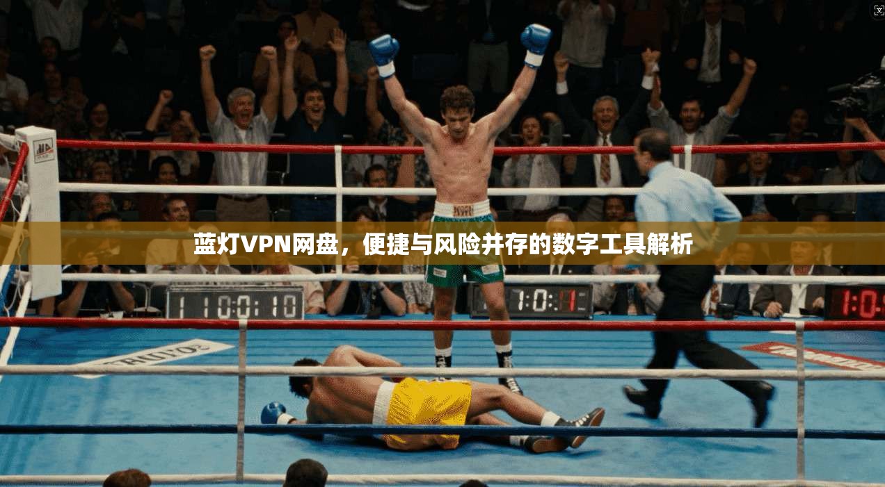 蓝灯VPN网盘，便捷与风险并存的数字工具解析  第1张