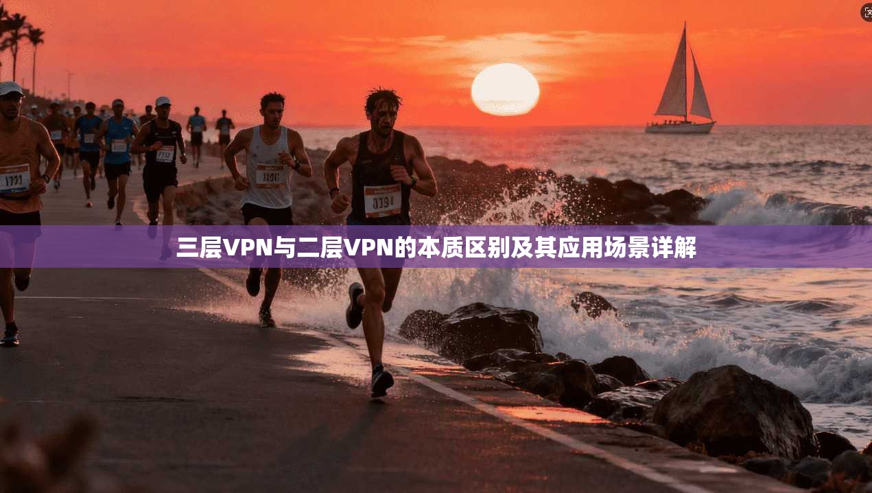 三层VPN与二层VPN的本质区别及其应用场景详解  第1张