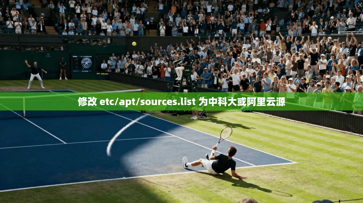 修改 etc/apt/sources.list 为中科大或阿里云源  第1张