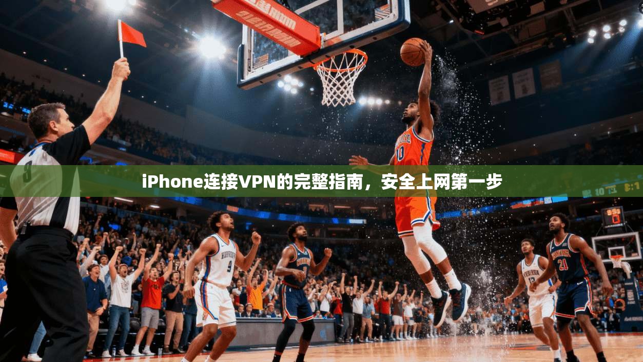 iPhone连接VPN的完整指南，安全上网第一步  第1张