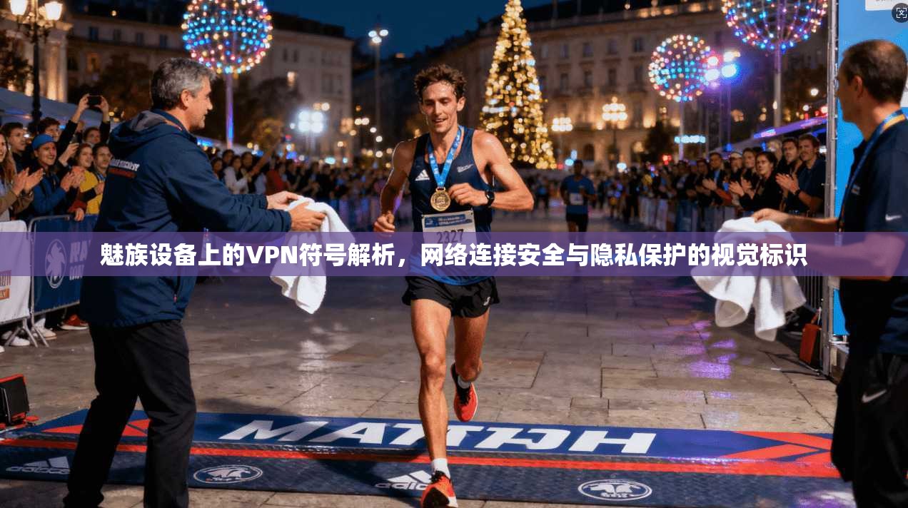 魅族设备上的VPN符号解析，网络连接安全与隐私保护的视觉标识  第1张