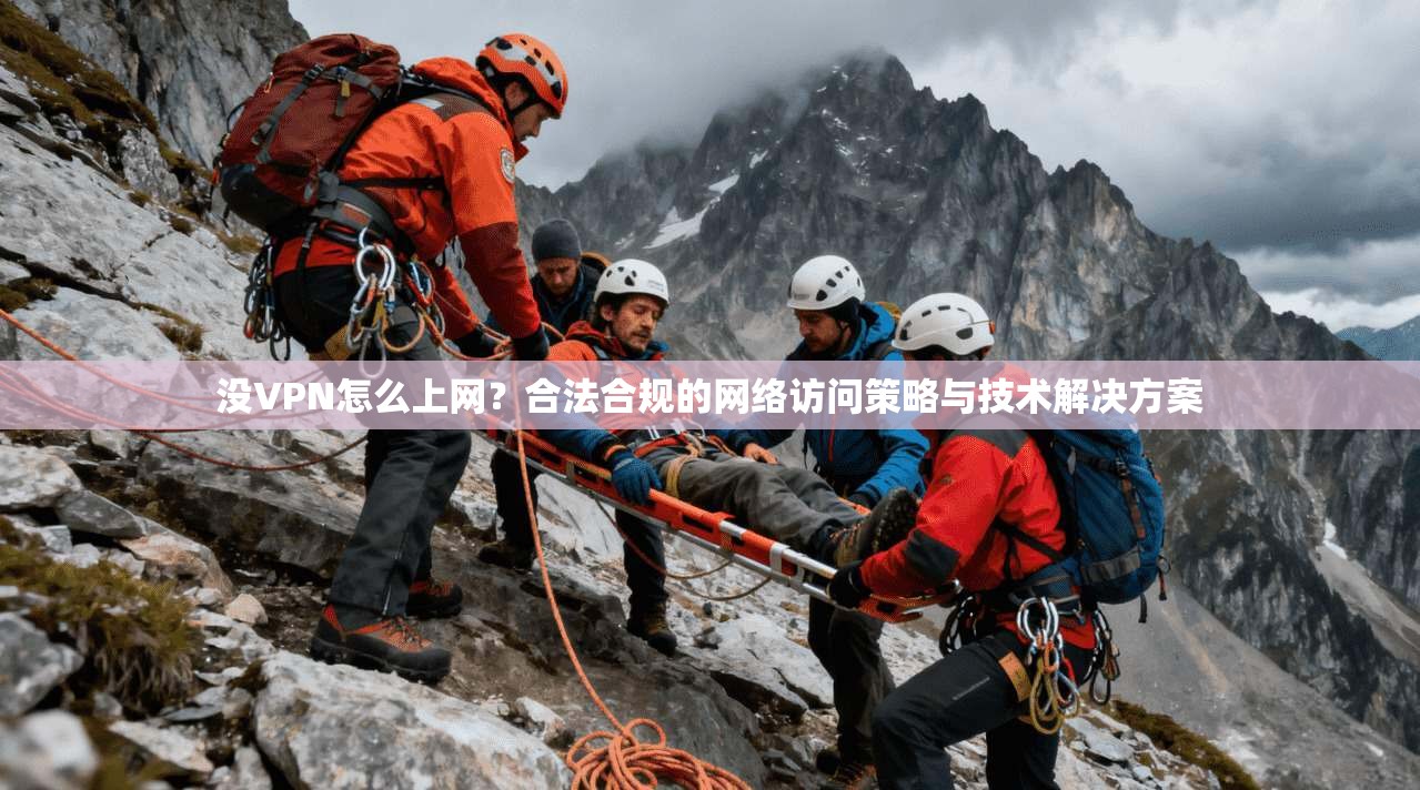 没VPN怎么上网？合法合规的网络访问策略与技术解决方案  第1张