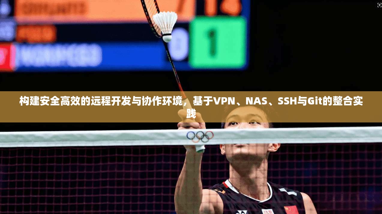 构建安全高效的远程开发与协作环境，基于VPN、NAS、SSH与Git的整合实践  第1张