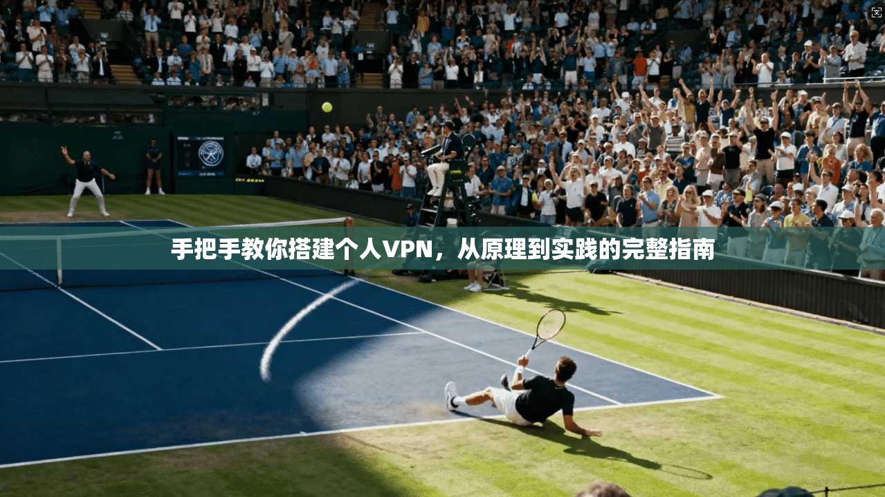 手把手教你搭建个人VPN，从原理到实践的完整指南  第1张