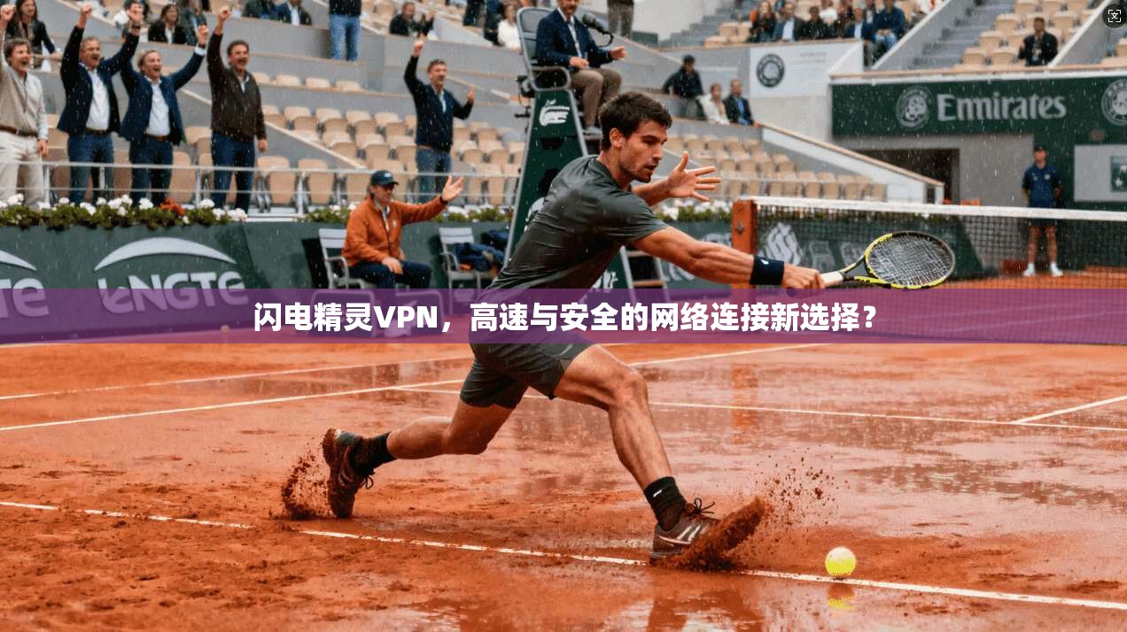 闪电精灵VPN，高速与安全的网络连接新选择？  第1张