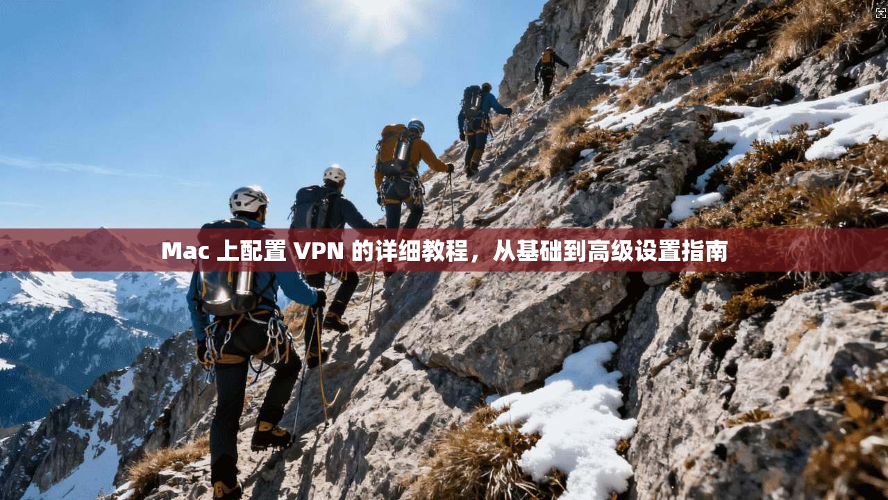Mac 上配置 VPN 的详细教程，从基础到高级设置指南  第1张