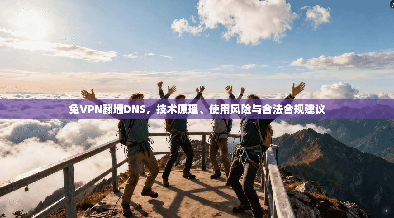 免VPN翻墙DNS，技术原理、使用风险与合法合规建议  第1张
