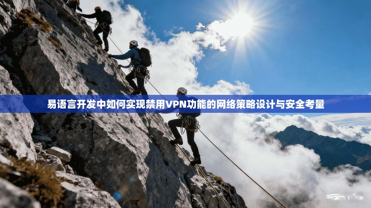 易语言开发中如何实现禁用VPN功能的网络策略设计与安全考量  第1张