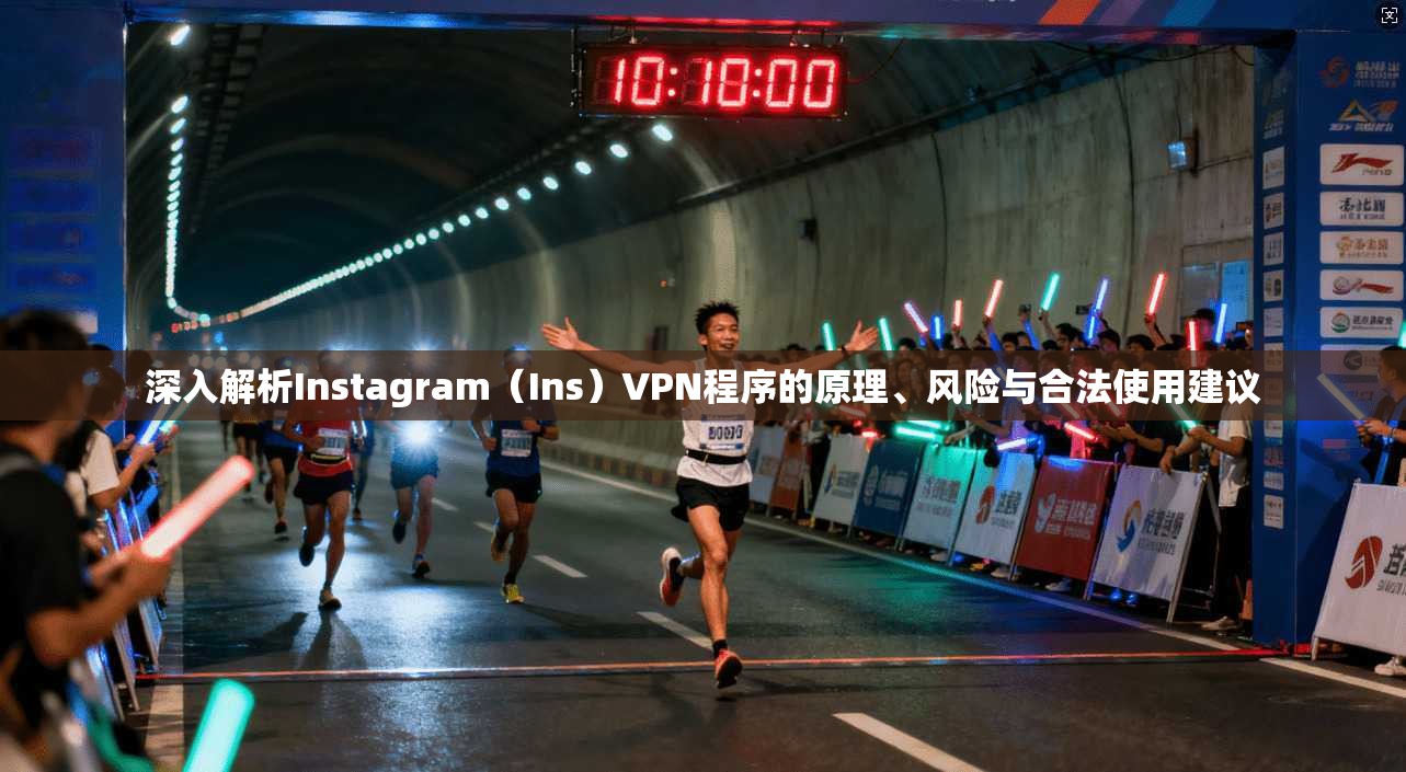 深入解析Instagram（Ins）VPN程序的原理、风险与合法使用建议  第1张
