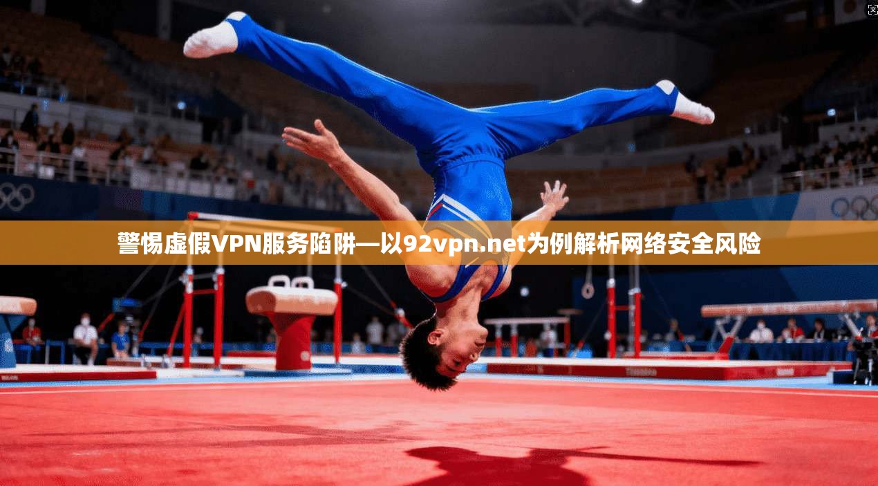 警惕虚假VPN服务陷阱—以92vpn.net为例解析网络安全风险  第1张
