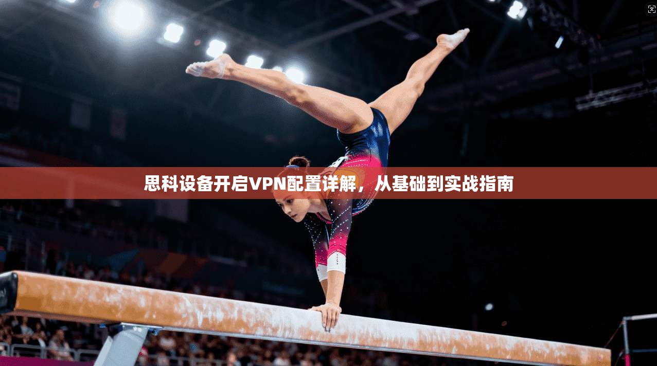 思科设备开启VPN配置详解，从基础到实战指南  第1张
