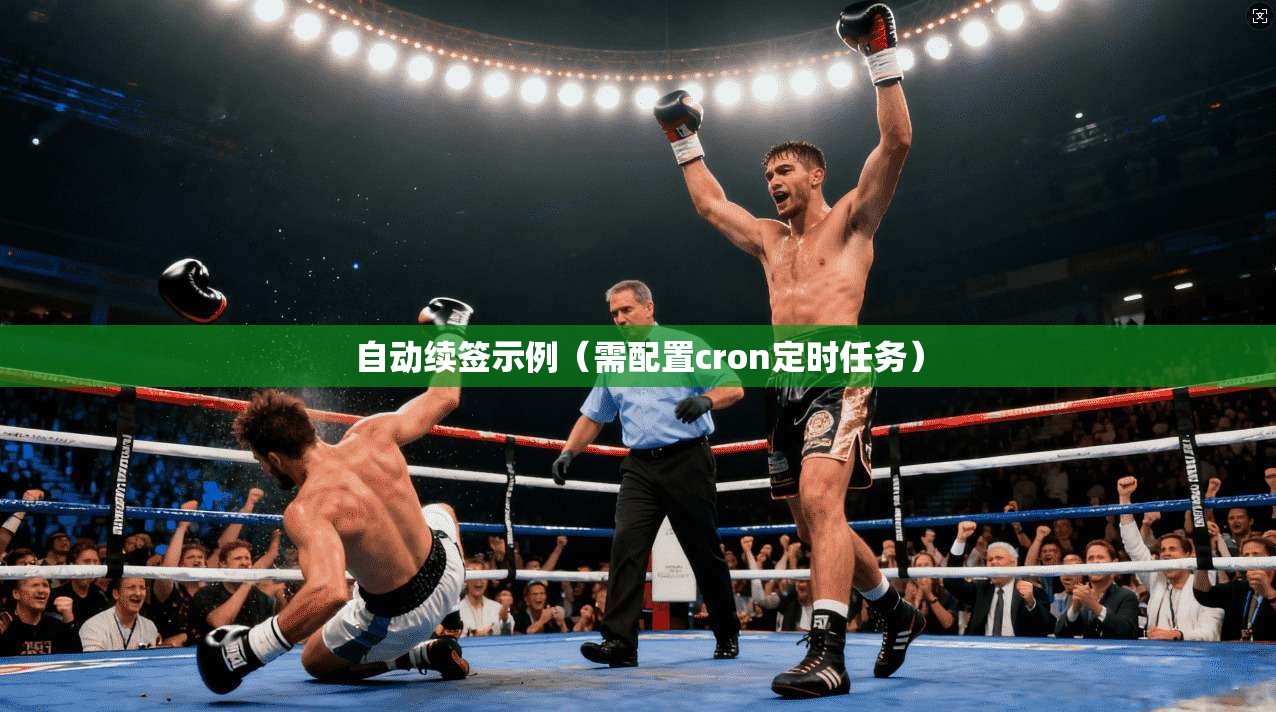 自动续签示例（需配置cron定时任务）  第1张