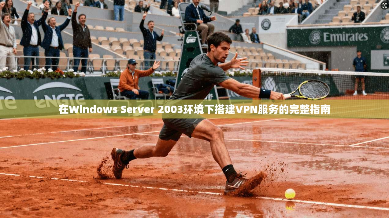 在Windows Server 2003环境下搭建VPN服务的完整指南  第1张