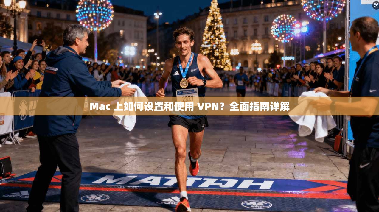 Mac 上如何设置和使用 VPN?全面指南详解 第1张 Mac 上如何设置和使用 VPN?全面指南详解 第1张