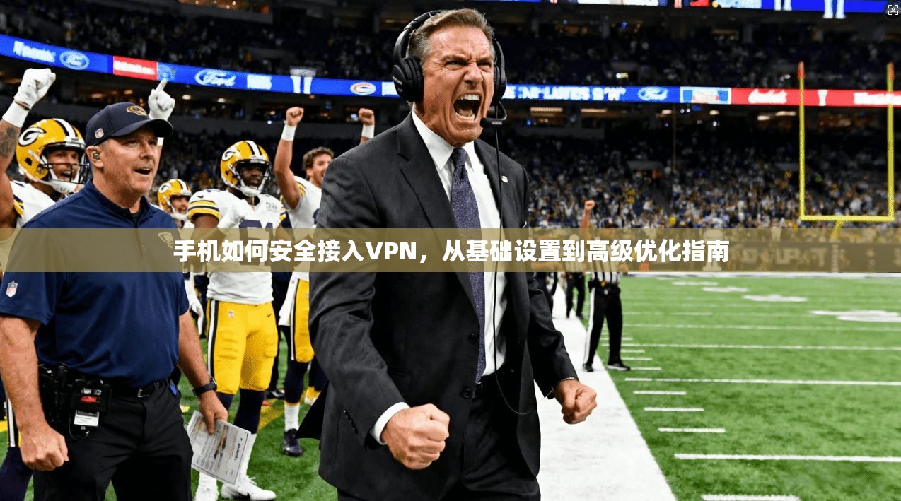 手机如何安全接入VPN,从基础设置到高级优化指南 第1张 手机如何安全接入VPN,从基础设置到高级优化指南 第1张