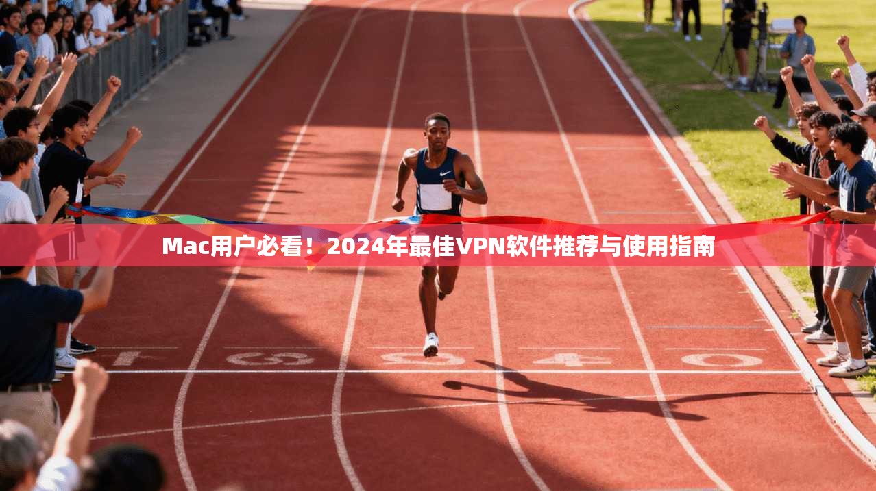 Mac用户必看!2024年最佳VPN软件推荐与使用指南 第1张 Mac用户必看!2024年最佳VPN软件推荐与使用指南 第1张