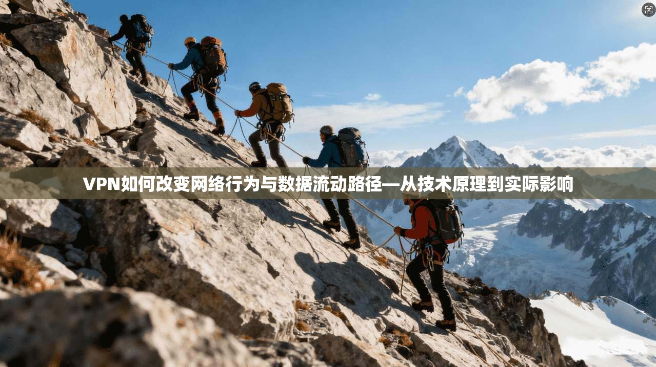 VPN如何改变网络行为与数据流动路径—从技术原理到实际影响  第1张