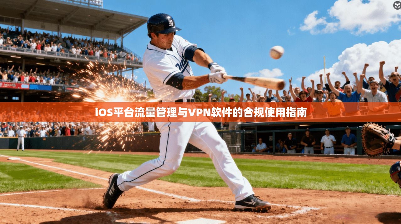 iOS平台流量管理与VPN软件的合规使用指南 第1张 iOS平台流量管理与VPN软件的合规使用指南 第1张