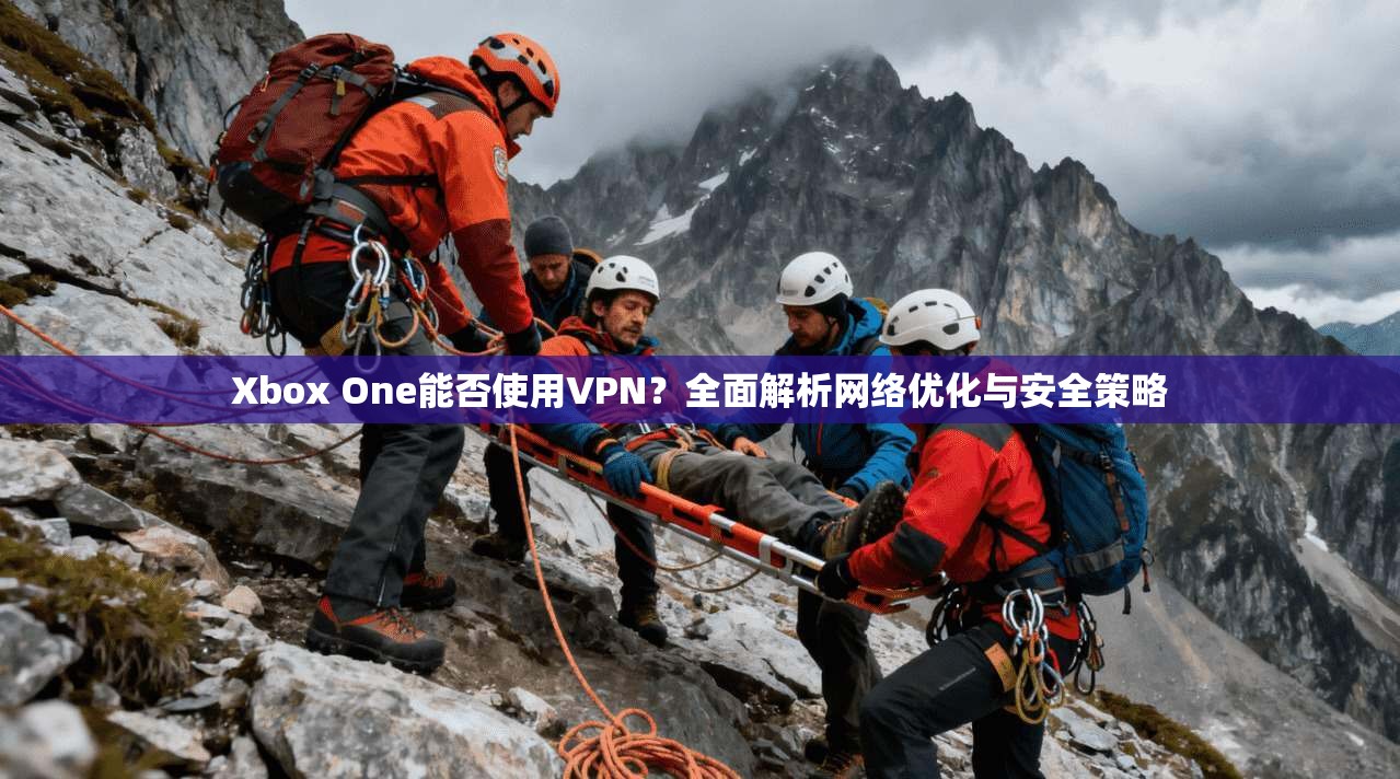 Xbox One能否使用VPN?全面解析网络优化与安全策略 第1张 Xbox One能否使用VPN?全面解析网络优化与安全策略 第1张