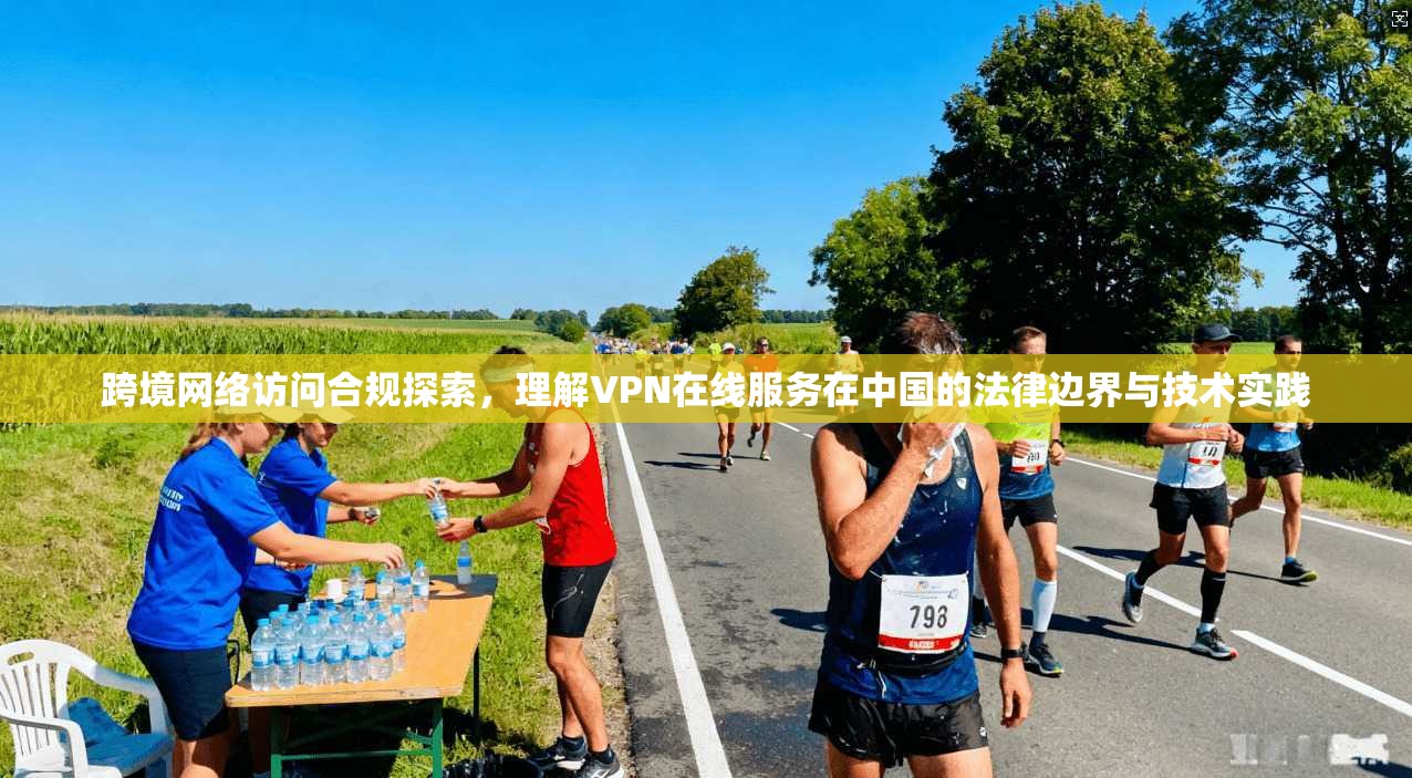 跨境网络访问合规探索,理解VPN在线服务在中国的法律边界与技术实践 第1张 跨境网络访问合规探索,理解VPN在线服务在中国的法律边界与技术实践 第1张