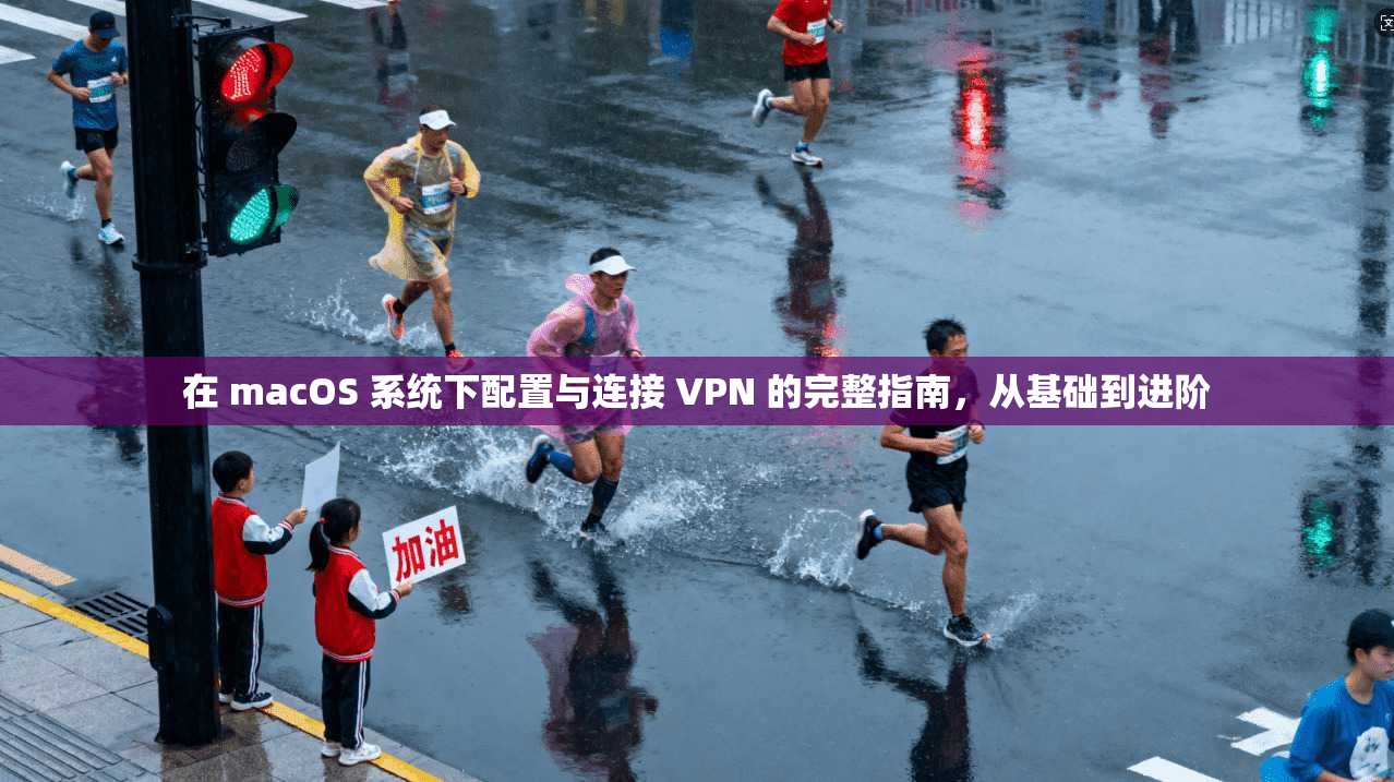 在 macOS 系统下配置与连接 VPN 的完整指南，从基础到进阶  第1张