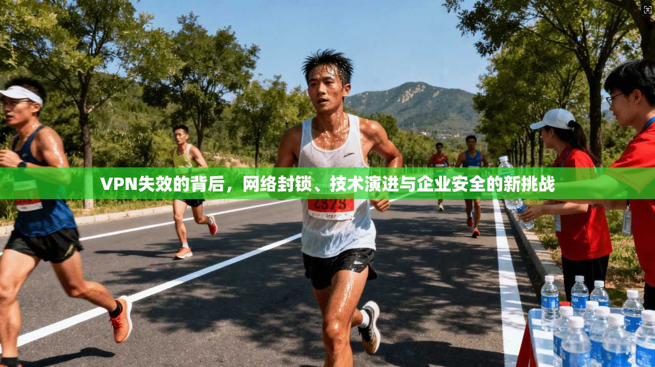 VPN失效的背后,网络封锁、技术演进与企业安全的新挑战 第1张 VPN失效的背后,网络封锁、技术演进与企业安全的新挑战 第1张