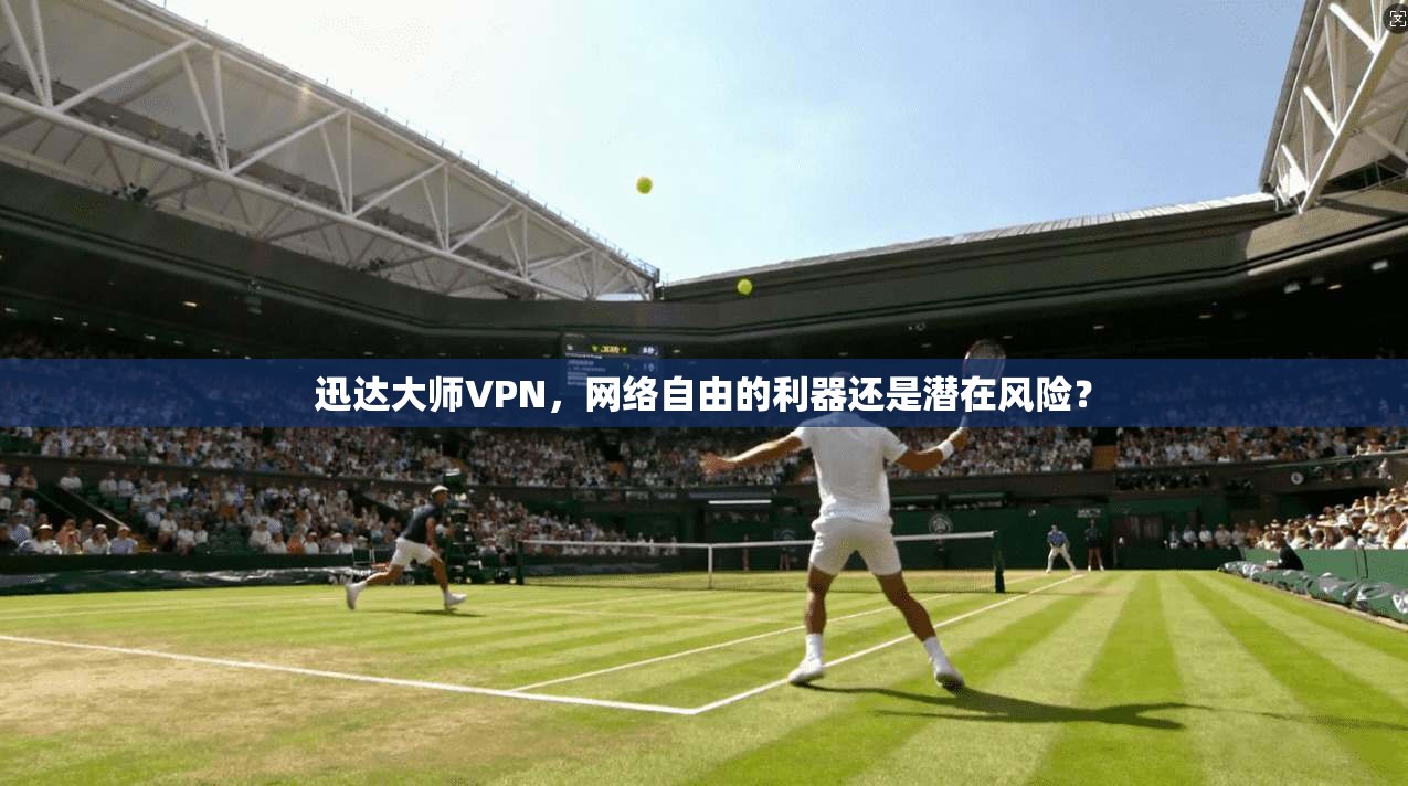 迅达大师VPN，网络自由的利器还是潜在风险？  第1张