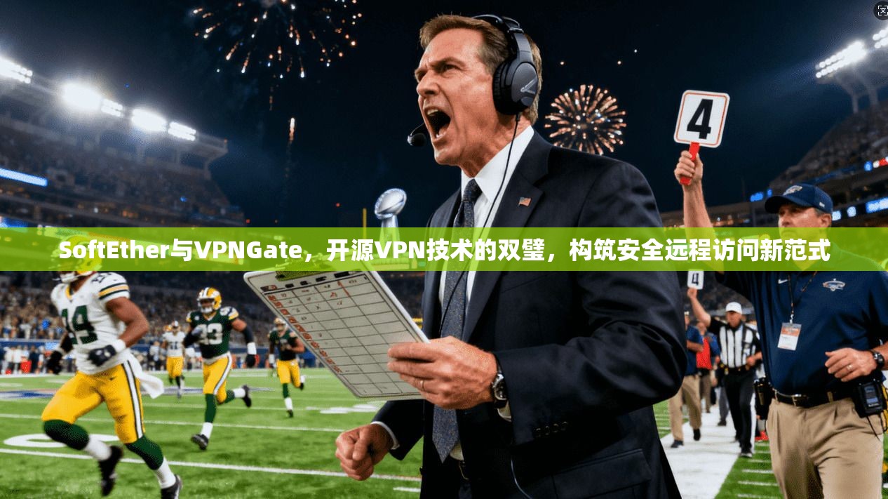 SoftEther与VPNGate，开源VPN技术的双璧，构筑安全远程访问新范式  第1张