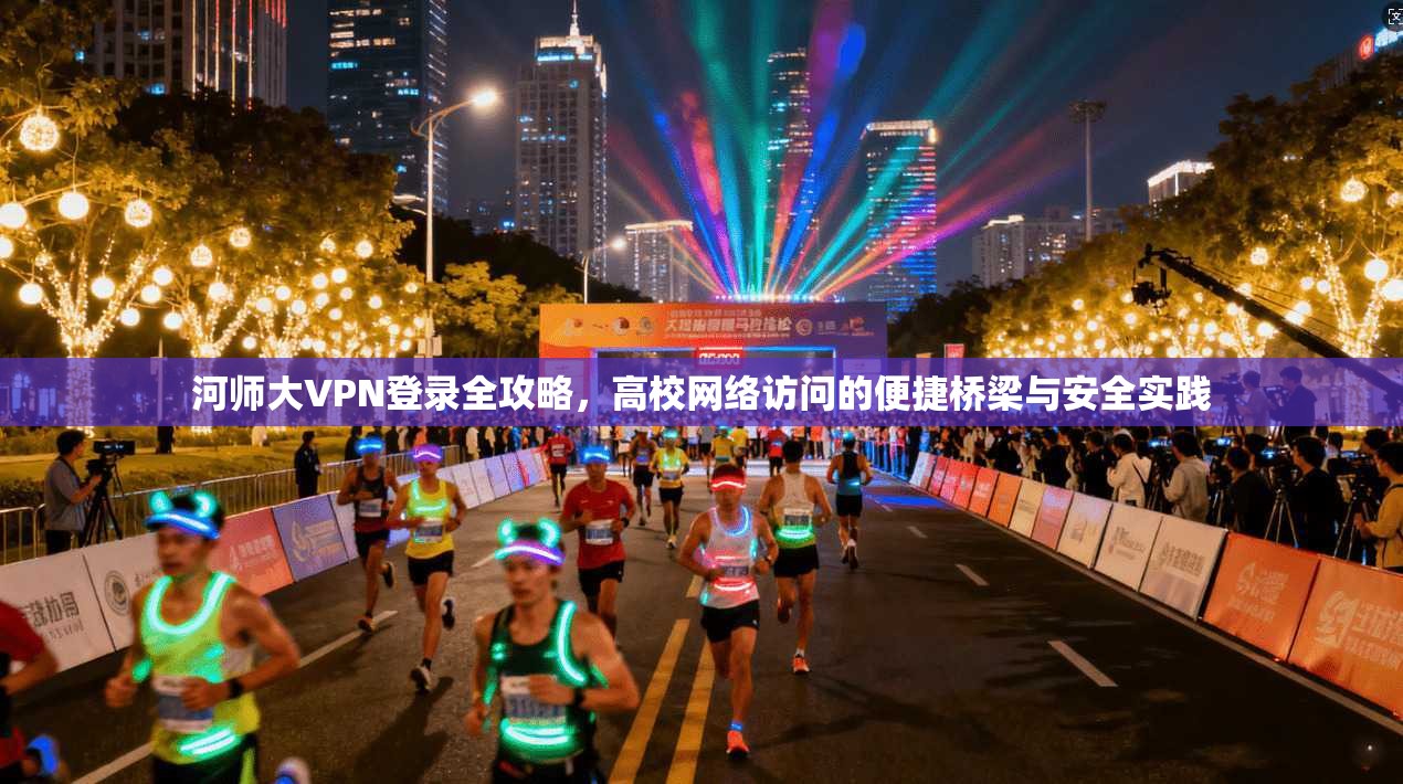 河师大VPN登录全攻略,高校网络访问的便捷桥梁与安全实践 第1张 河师大VPN登录全攻略,高校网络访问的便捷桥梁与安全实践 第1张
