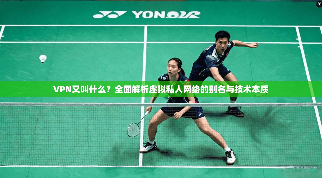 VPN又叫什么?全面解析虚拟私人网络的别名与技术本质 第1张 VPN又叫什么?全面解析虚拟私人网络的别名与技术本质 第1张