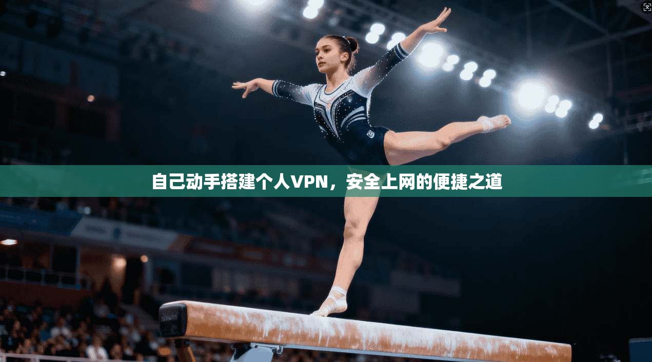 自己动手搭建个人VPN,安全上网的便捷之道 第1张 自己动手搭建个人VPN,安全上网的便捷之道 第1张