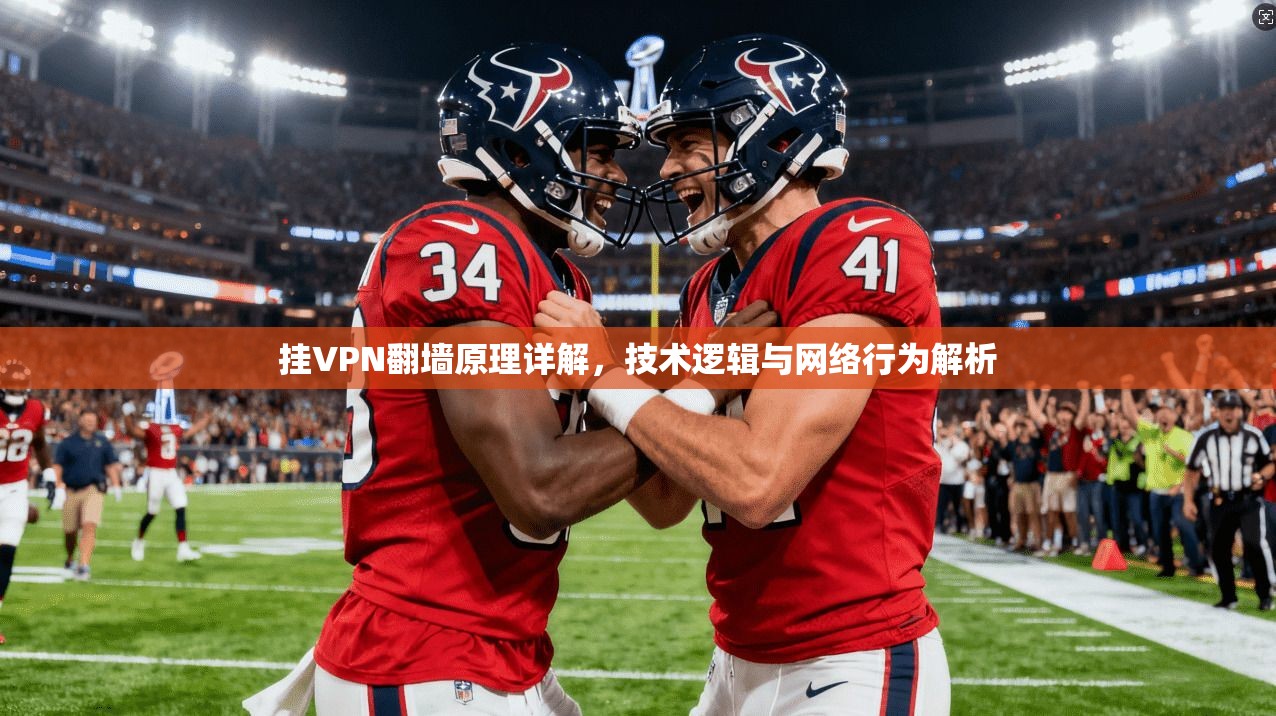 挂VPN翻墙原理详解,技术逻辑与网络行为解析 第1张 挂VPN翻墙原理详解,技术逻辑与网络行为解析 第1张