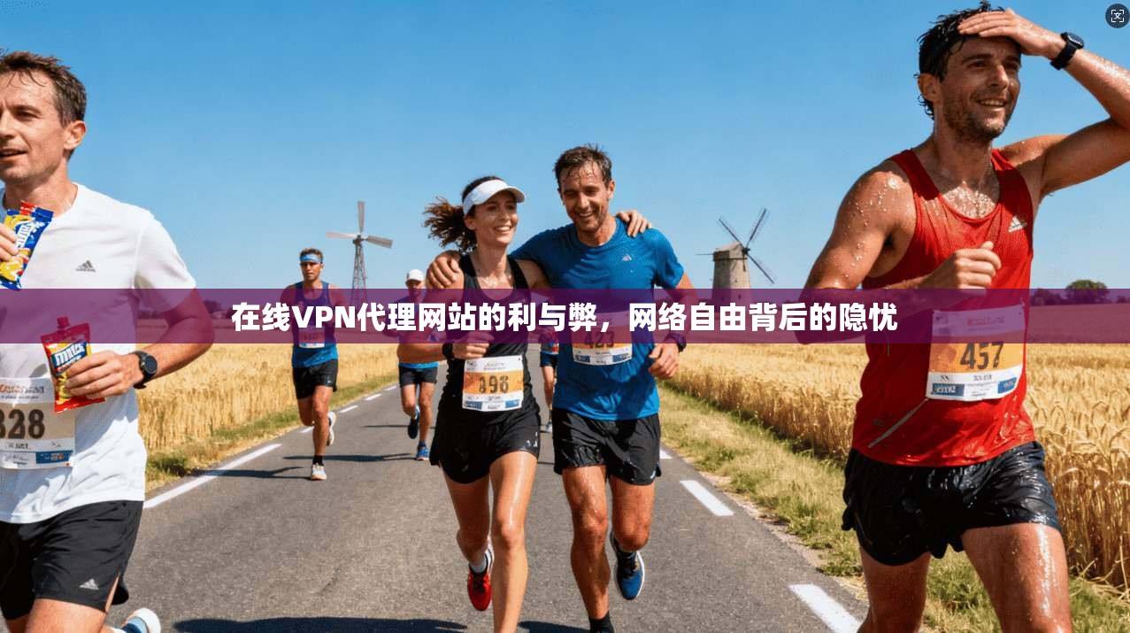 在线VPN代理网站的利与弊,网络自由背后的隐忧 第1张 在线VPN代理网站的利与弊,网络自由背后的隐忧 第1张
