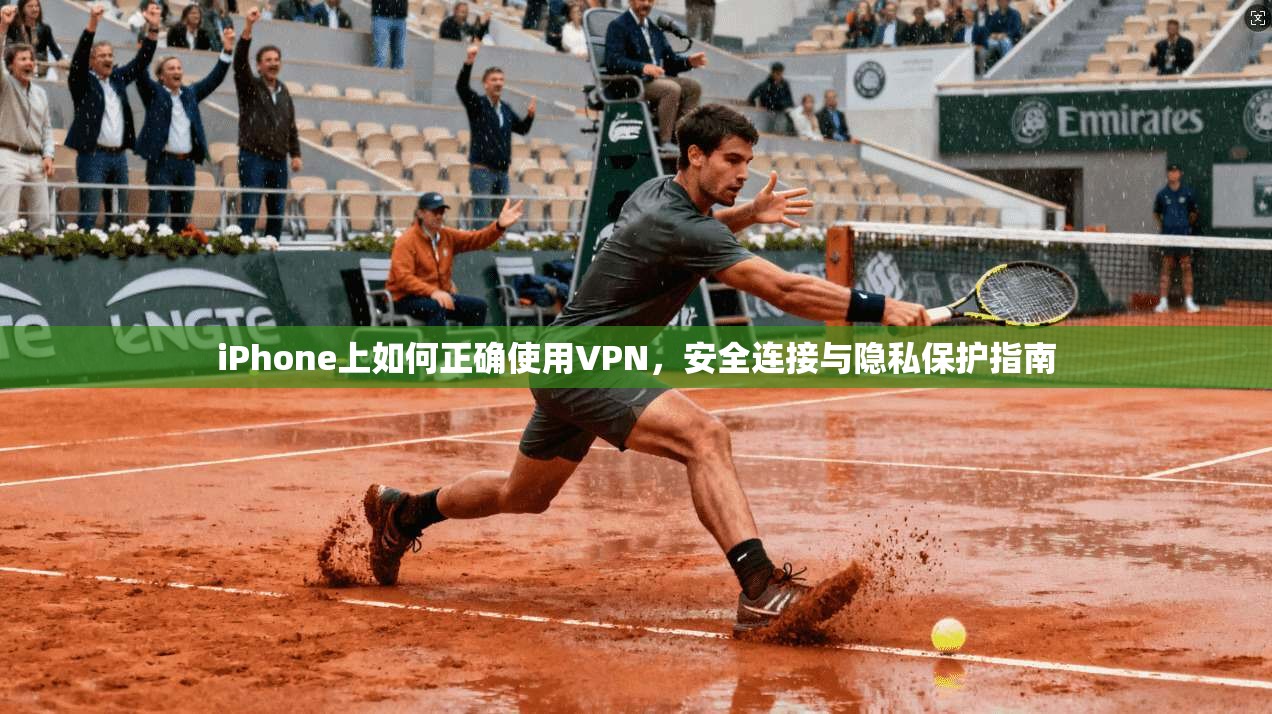 iPhone上如何正确使用VPN,安全连接与隐私保护指南 第1张 iPhone上如何正确使用VPN,安全连接与隐私保护指南 第1张