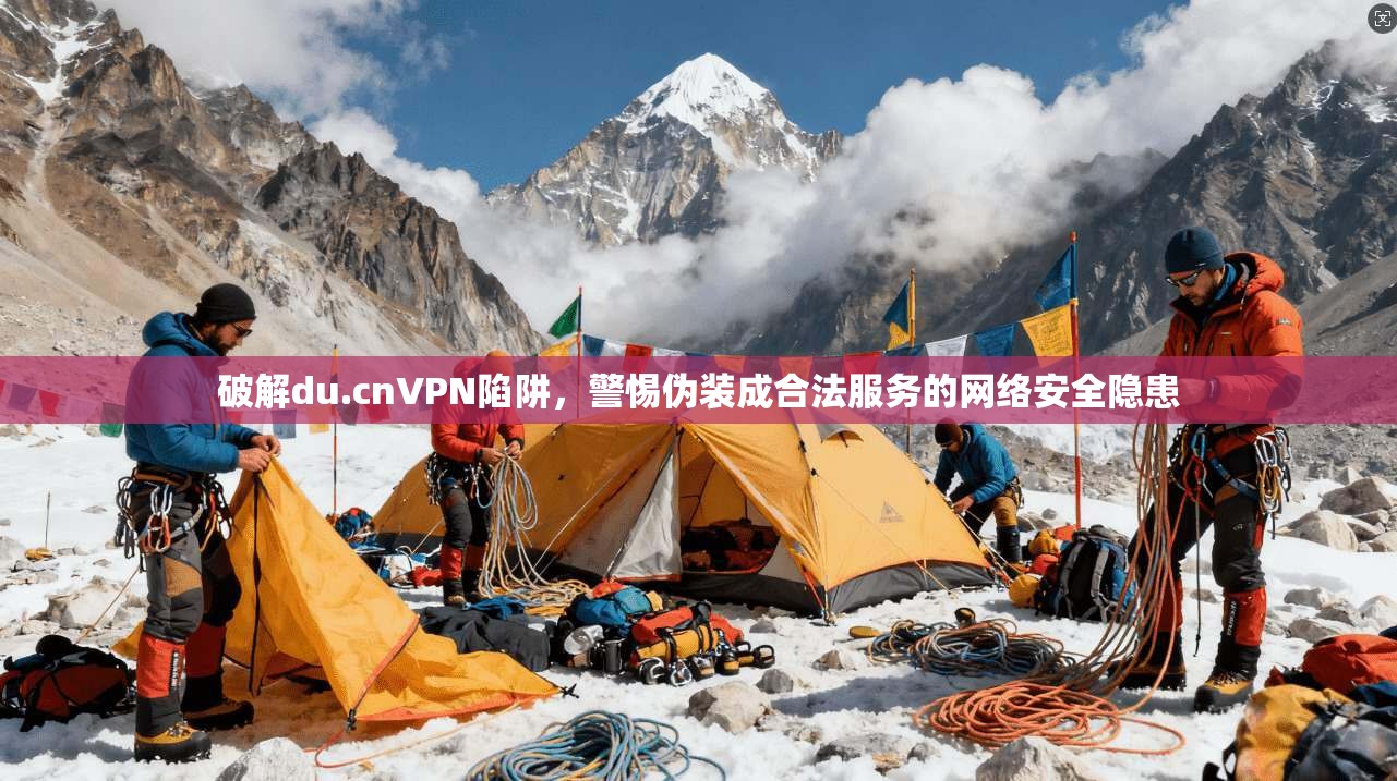 破解du.cnVPN陷阱,警惕伪装成合法服务的网络安全隐患 第1张 破解du.cnVPN陷阱,警惕伪装成合法服务的网络安全隐患 第1张